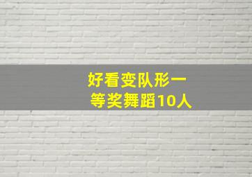 好看变队形一等奖舞蹈10人