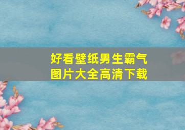 好看壁纸男生霸气图片大全高清下载