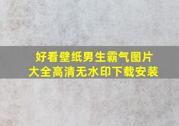 好看壁纸男生霸气图片大全高清无水印下载安装