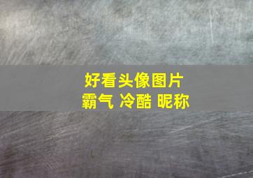 好看头像图片 霸气 冷酷 昵称