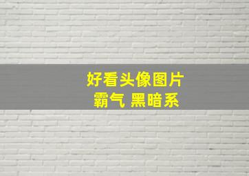 好看头像图片 霸气 黑暗系