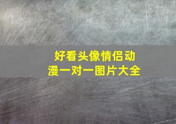 好看头像情侣动漫一对一图片大全