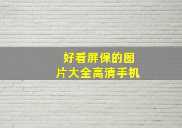 好看屏保的图片大全高清手机