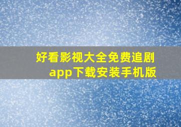 好看影视大全免费追剧app下载安装手机版