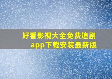 好看影视大全免费追剧app下载安装最新版