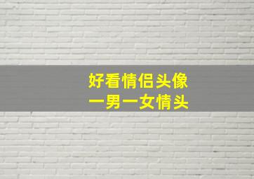 好看情侣头像 一男一女情头