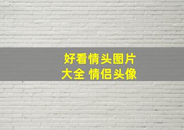 好看情头图片大全 情侣头像