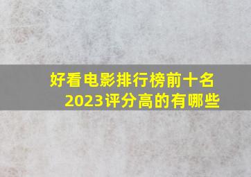 好看电影排行榜前十名2023评分高的有哪些