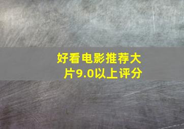 好看电影推荐大片9.0以上评分