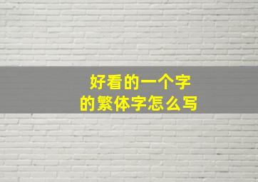 好看的一个字的繁体字怎么写