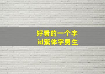 好看的一个字id繁体字男生