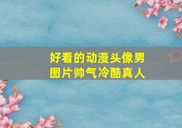 好看的动漫头像男图片帅气冷酷真人