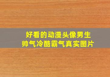 好看的动漫头像男生帅气冷酷霸气真实图片