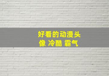 好看的动漫头像 冷酷 霸气