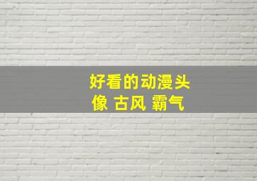 好看的动漫头像 古风 霸气