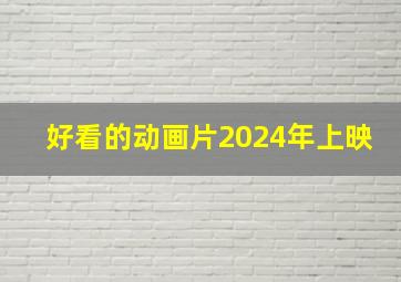 好看的动画片2024年上映