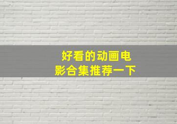 好看的动画电影合集推荐一下