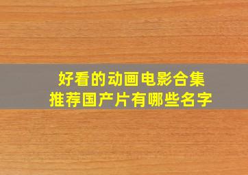 好看的动画电影合集推荐国产片有哪些名字