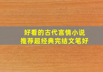 好看的古代言情小说推荐超经典完结文笔好