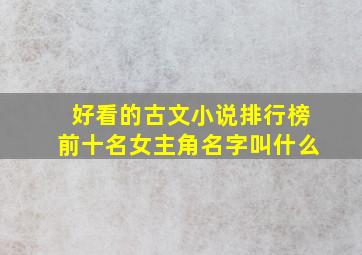 好看的古文小说排行榜前十名女主角名字叫什么