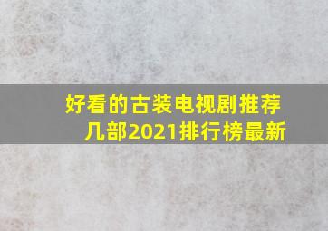 好看的古装电视剧推荐几部2021排行榜最新