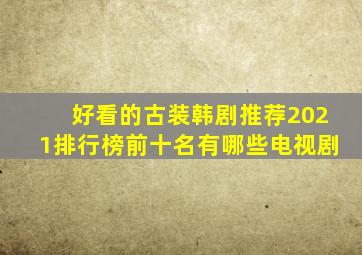 好看的古装韩剧推荐2021排行榜前十名有哪些电视剧