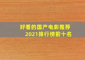 好看的国产电影推荐2021排行榜前十名