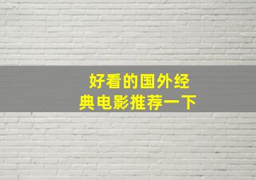 好看的国外经典电影推荐一下