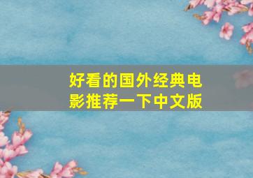 好看的国外经典电影推荐一下中文版