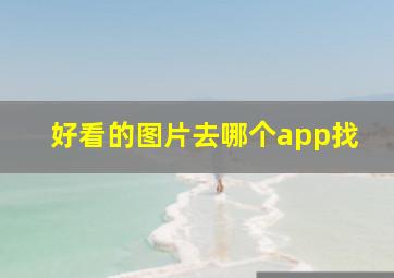 好看的图片去哪个app找