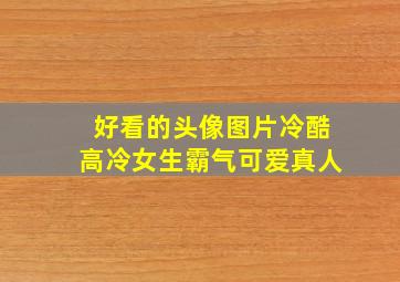 好看的头像图片冷酷高冷女生霸气可爱真人