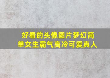 好看的头像图片梦幻简单女生霸气高冷可爱真人