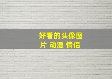 好看的头像图片 动漫 情侣