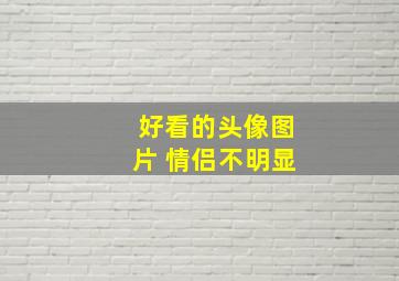 好看的头像图片 情侣不明显