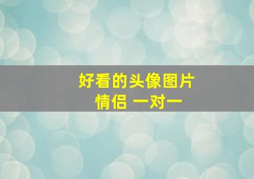 好看的头像图片 情侣 一对一