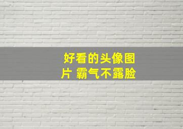 好看的头像图片 霸气不露脸