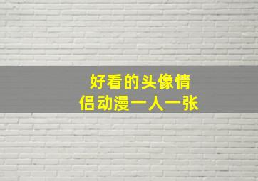 好看的头像情侣动漫一人一张