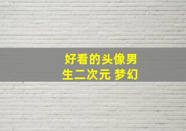 好看的头像男生二次元 梦幻