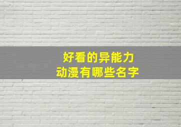 好看的异能力动漫有哪些名字