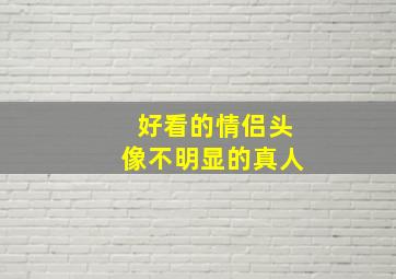 好看的情侣头像不明显的真人