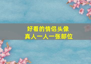 好看的情侣头像 真人一人一张部位