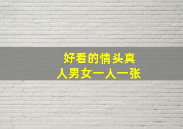 好看的情头真人男女一人一张