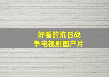 好看的抗日战争电视剧国产片