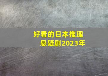 好看的日本推理悬疑剧2023年