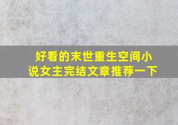 好看的末世重生空间小说女主完结文章推荐一下