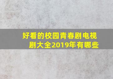 好看的校园青春剧电视剧大全2019年有哪些