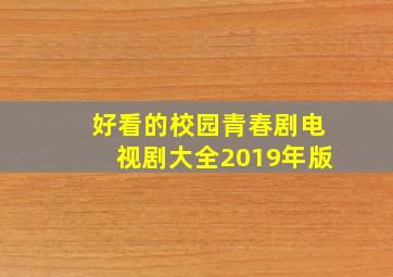 好看的校园青春剧电视剧大全2019年版