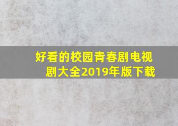 好看的校园青春剧电视剧大全2019年版下载