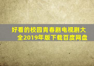 好看的校园青春剧电视剧大全2019年版下载百度网盘