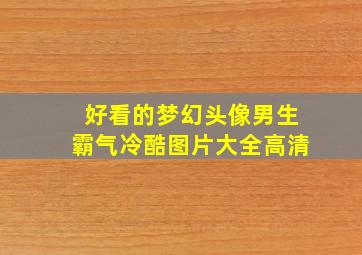 好看的梦幻头像男生霸气冷酷图片大全高清